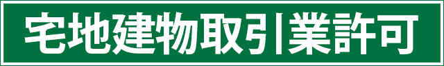 宅地建物取引業許可